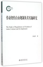 劳动契约自由规制及其实施研究 9787301262368 李敏华 北京大学