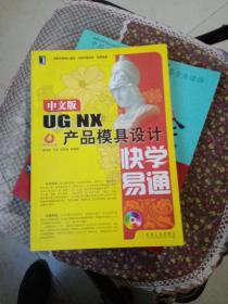 中文版UGNX产品模具设计快学易通 含光盘