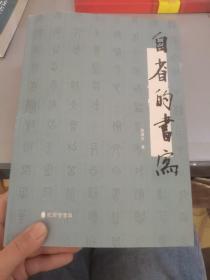 自省的书写（签名本）