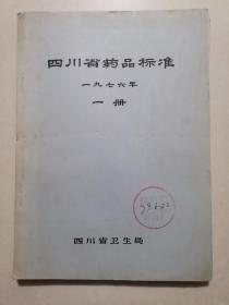 四川省药品标准(1976年一册)