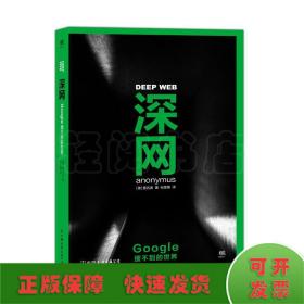 深网：Google搜不到的世界