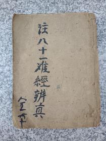 图注八十一难经辨真