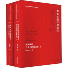 正版 黄宾虹的世界意义 中国现代艺术史研究文集(全2册) 洪再新 9787550326231