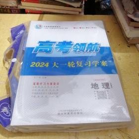 2024高考领航大一轮复习学案(新教材专版）地理（鲁教版）