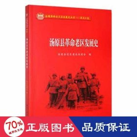正版书汤原县革命老区发展史