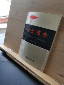 沃土喋血东北抗联老战士李桂林同志回忆录（作者签名）