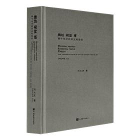 牌坊 祠堂 塔：两千年平民历史和信仰 刘大庆 中国华侨出版社