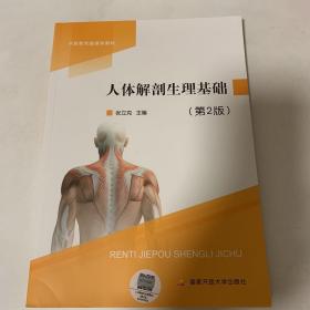 人体解剖生理基础第二版