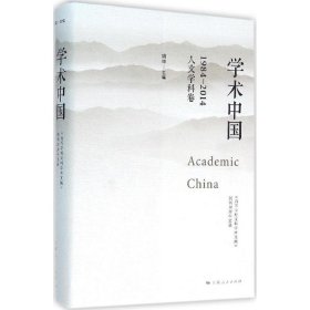 全新正版学术中国：1984~2014:《高等学校文科学术文摘》创刊30周年文选（人文学科卷）9787208633
