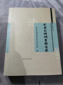 民事习惯调查报告录