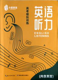 小度英语高考模拟训练英语听力（内含真题）