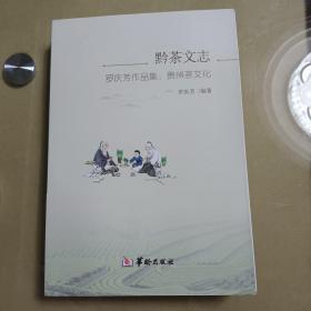 《黔茶文志》罗庆芳作品集，贵州茶文化