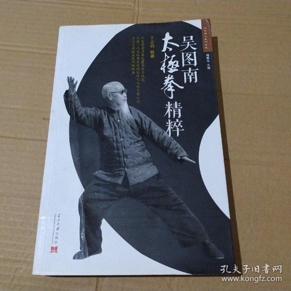 吴图南太极拳精粹