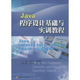 java程序设计基础与实训教程 大中专文科经管 向劲松 等 编 新华正版