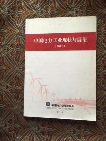 中国电力工业现状与展望2011