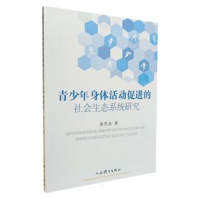 青少年身体活动促进的社会生态系统研究