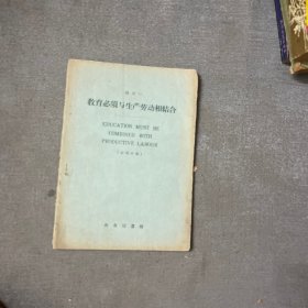 《教育必须与生产劳动相结合 》汉英对照；1959年一版一印印数6000册