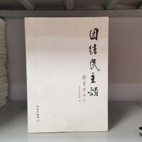 团结民主颂（8开 布面精装）
