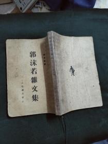 郭沫若杂文集(全一册)民国廿五年初版