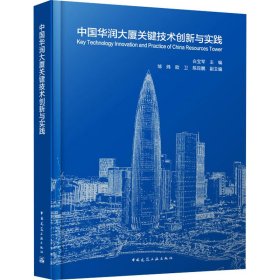 中国华润大厦关键技术创新与实践