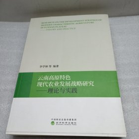 云南高原特色现代农业发展战略研究——理论与实践