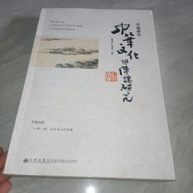 中华文化与传多研究。第十二辑