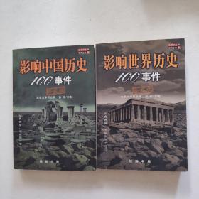 影响中国历史100事件+影响世界历史100事件(珍藏版)两本合售