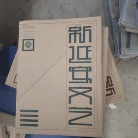 新延安文艺丛书 民间文学卷
