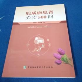 胶质瘤患者必读500问 （正版、现货）