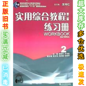 实用综合教程(第二版)练习册2柳青军9787544630290上海外语教育出版社2013-06-01