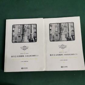 保守主义的精神--从柏克到艾略特(上下)/西方保守主义经典译丛