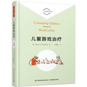 全新正版 儿童游戏治疗/游戏治疗系列 Sweeney 9787518412969 中国轻工业出版社
