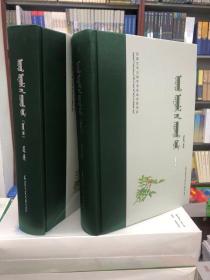 种子植物图鉴（第二版）全上下册 蒙古文