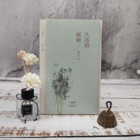 限量毛边本· 周同宾《久违的星星/乡愁文丛》（16开 一版一印）