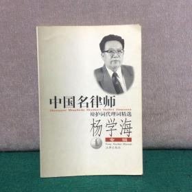 中国名律师辩护词代理词精选：杨学海专辑