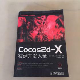 Cocos2d-X案例开发大全（书角有磨损如图）