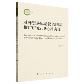 对外贸易驱动汉语国际推广研究：理论及实证 9787010258560 谢孟军|责编:刘伟 人民