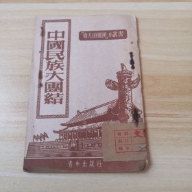 伟大的祖国小丛书《中国民族大团结》1951年版