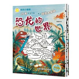 我的小画廊-恐龙的世界 林俊杰 9787558062315 江苏凤凰美术出版社