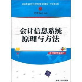 【正版新书】 会计信息系统原理与方法 毛华扬 清华大学出版社