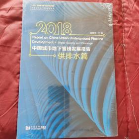 2018中国城市地下管线发展报告（供排水篇）/中国城市地下管线蓝皮书（未开封）