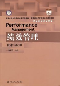 【正版书籍】绩效管理：技术与应用经济管理类主干课程教材·人力资源管理系列