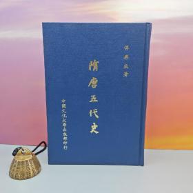 台湾中国文化大学出版社 傅乐成《隋唐五代史》（精装）自然旧