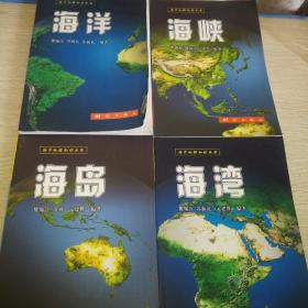 海峡、海岛、海湾、海洋（海洋地理知识丛书）四本合售