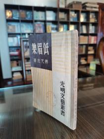 新文学精品 民国36年 光明书局初版 蒋天佐著《低眉集》全一册