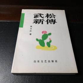 武松新传(签名本)