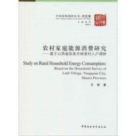 农村家庭能源消费研究——基于山西省阳泉市林里村入户调研 9787520335140