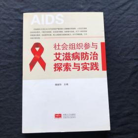 社会组织参与艾滋病防治探索与实践