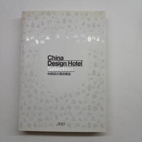 中国设计酒店精选 2013