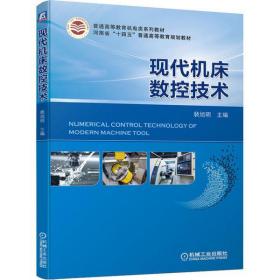 全新正版 现代机床数控技术 裴旭明 9787111646068 机械工业出版社